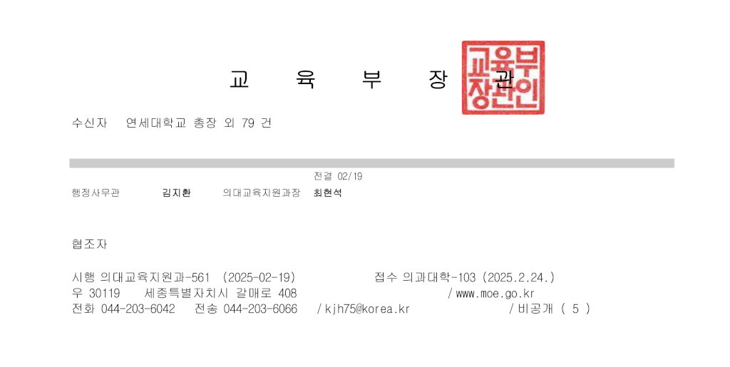 교육부 공문_대학별 2025학년도 의과대학 신입생 학습권 보호조치 이행 협조 요청