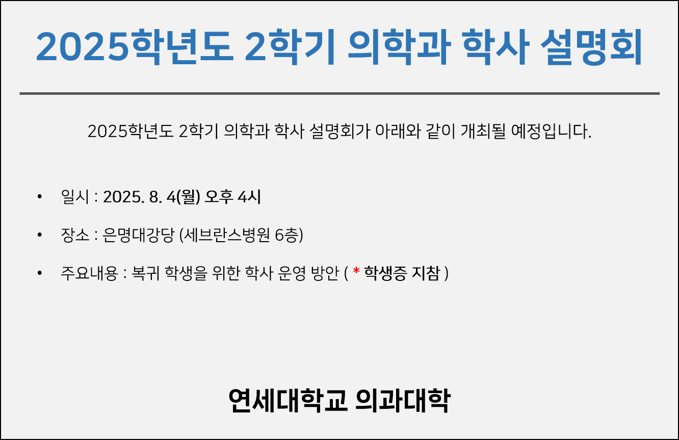2025학년도 2학기 의학과 학사 설명회 [8/4(월) 오후 4시] 안내 포스터