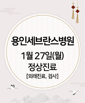 1월 27일(월) 정상진료 배너