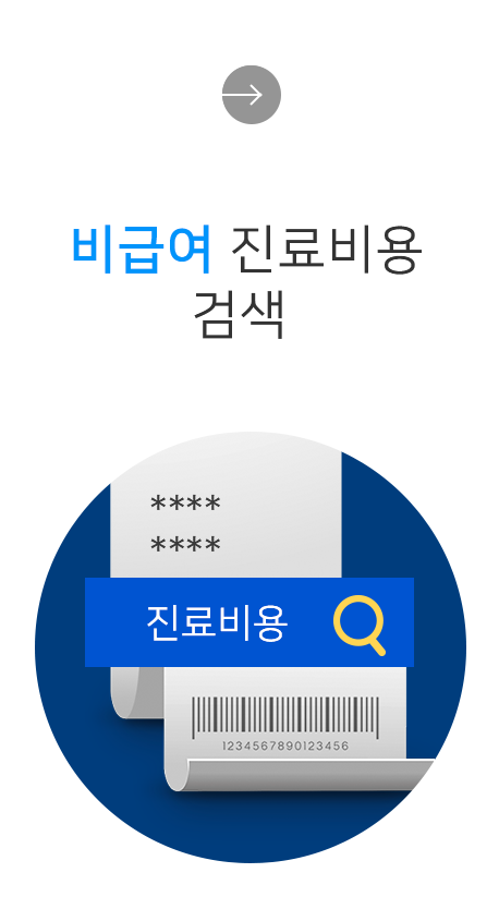 비급여 진료비용 검색