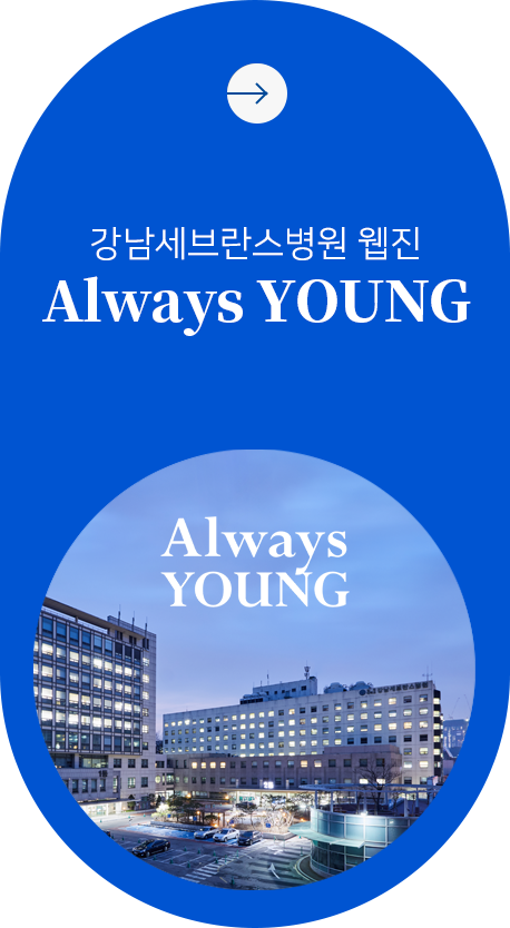 강남세브란스 웹진 Always YOUNG