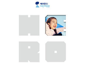 미래의 희망인 어린이들에게 ‘HERO’로가 되어 주세요.