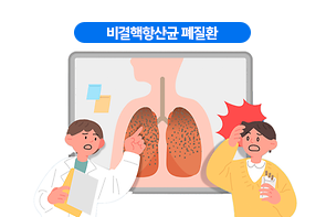 비결핵항산균 폐질환